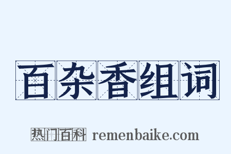 百杂香组词是什么意思的图片